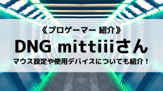 「Detonation Gaming」所属の「mittiii」選手について紹介!