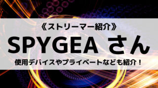 「DeToNator」の「SPYGEA」さんについて紹介!