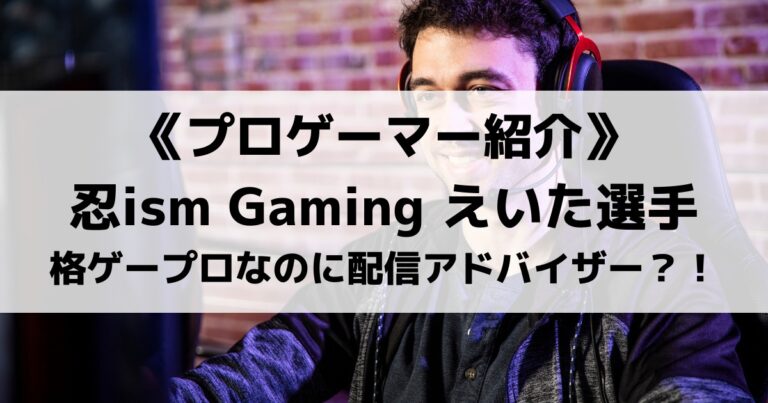 忍ism Gamingえいた選手を紹介 格ゲープロなのに配信アドバイザー Eスポ 日本最大級のesportsメディア