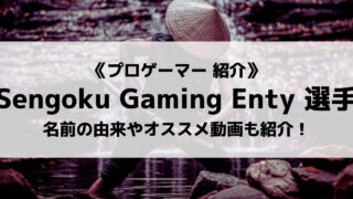 「Sengoku Gaming」の「Enty」選手について紹介!