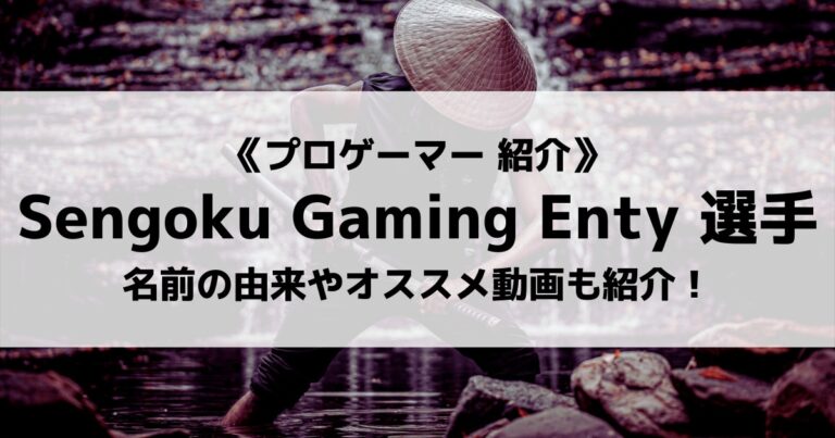 「Sengoku Gaming」の「Enty」選手について紹介！