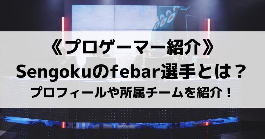 「Sengoku・febar選手のプロフィールやR6Sプレイ動画紹介」のアイキャッチ画像