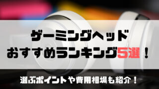 おすすめゲーミングヘッド5選を紹介!