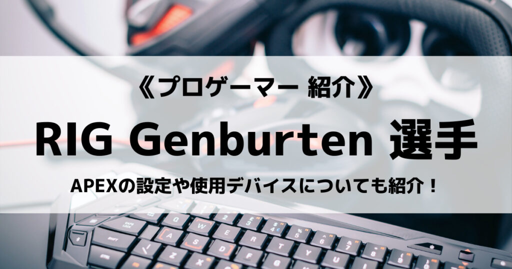 「Genburtenのプロフィール！APEX感度設定・デバイスも紹介！」のアイキャッチ画像