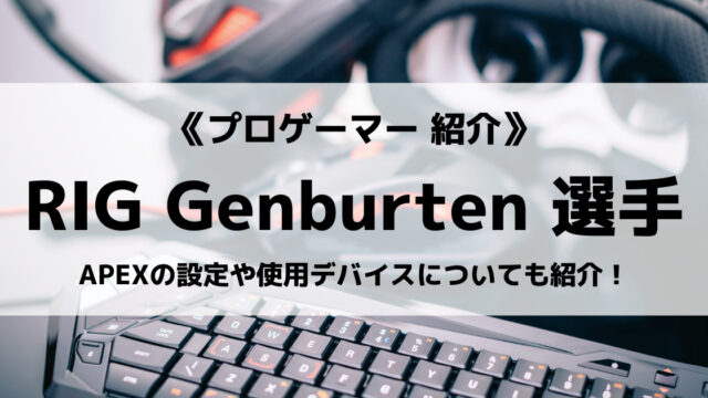 Rigのgenburten選手とは Apexの設定 使用デバイスについても紹介 Eスポ 日本最大級のesportsメディア