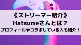 Hatsumeさんってどんな人?プロフィールやコラボしている人も紹介!