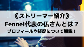 Fennel代表の仏さん!プロフィールやプロゲーマーとしての経歴について解説!