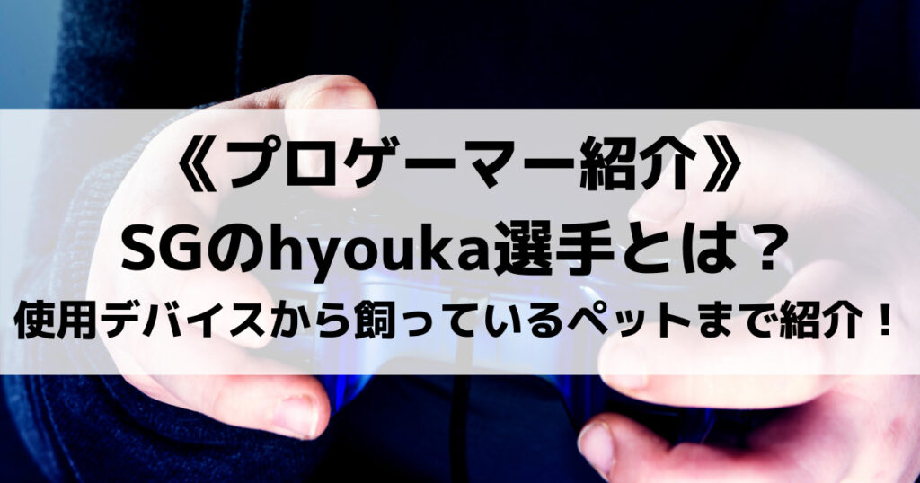 「SGのhyouka選手とは？使用デバイスから飼っているペットまで紹介します！」のアイキャッチ画像
