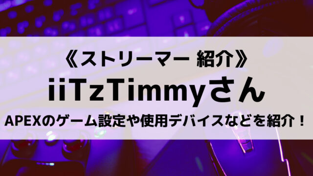 Apexストリーマーの Iitztimmy とは オススメの動画や使用デバイスなどを紹介 Eスポ 日本最大級のesportsメディア