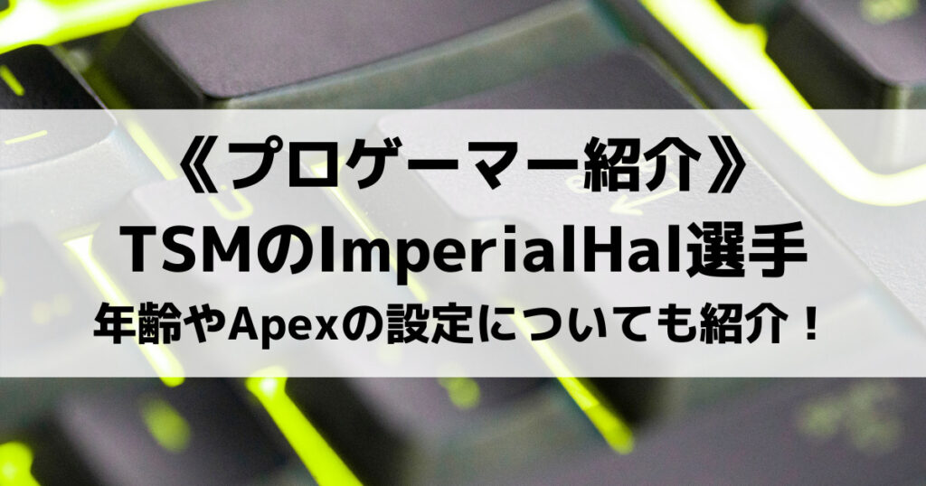 「ImperialHalのAPEX感度設定やデバイス、スーパープレイ動画紹介」のアイキャッチ画像