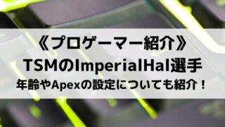 TSMのImperialHal選手とは?年齢やApexの設定についても紹介!
