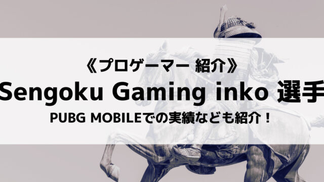 「Sengoku Gaming」の「inko」選手について紹介！