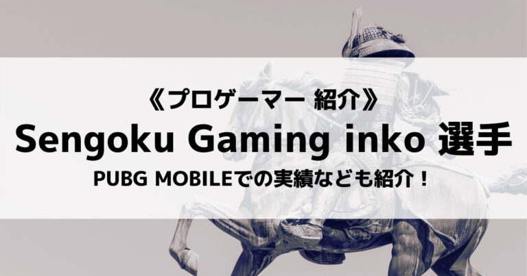 「Sengoku Gaming」の「inko」選手について紹介！