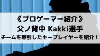 父ノ背中のKakki選手とは?チームを牽引したキープレイヤーを徹底解説!