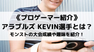 アラブルズのKEVIN選手とは?モンストの大会成績や趣味を紹介!