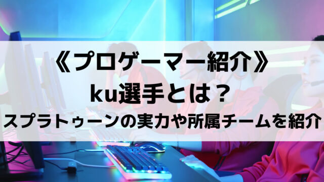 Dngのku選手とは スプラトゥーン2の実力や所属チームについて紹介 Eスポ 日本最大級のesportsメディア