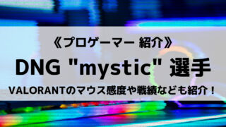 「DetonatioN Gaming」の"mystic"選手について紹介!