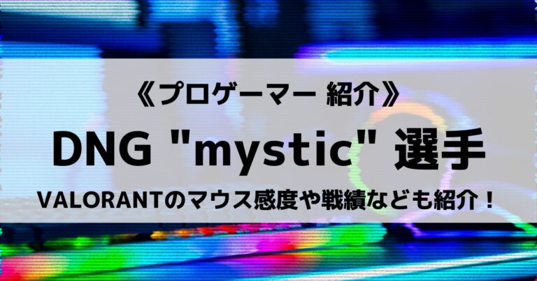 「DetonatioN Gaming」の"mystic"選手について紹介！
