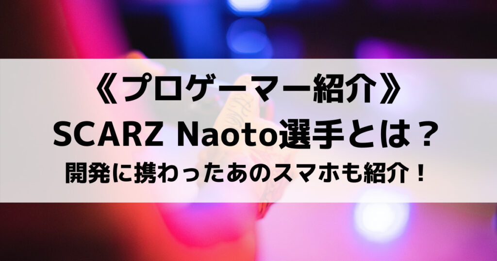 「【SCARZ】NaotoのPUBGMOBILE実力は？手元も紹介！」のアイキャッチ画像