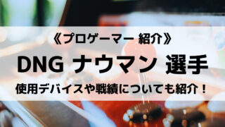 DNGのナウマン選手について紹介!