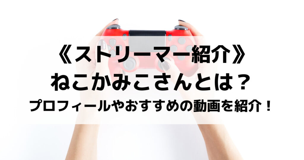 マイクラねこかみこのプロフィール!借金返済ゆっくり実況が面白い!の画像