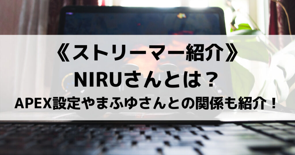 「NIRU(ニル)のAPEX感度設定や使用デバイス紹介！まふゆとの関係は？」のアイキャッチ画像