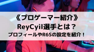 SengokuのReyCyil選手とは?プロフィールやR6Sの設定を紹介!