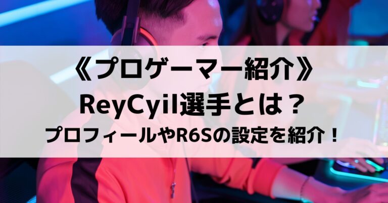 SengokuのReyCyil選手とは？プロフィールやR6Sの設定を紹介！
