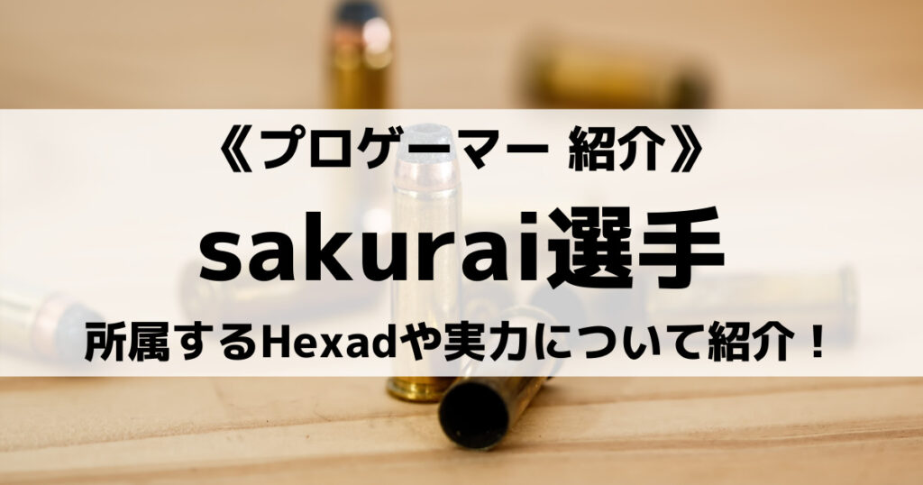 「Hexad_sakuraiのVALORANT実績は？感度や設定も紹介！」のアイキャッチ画像