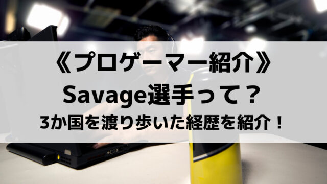 韓国人元プロlolゲーマーsavage選手って 3か国を渡り歩いた経歴を紹介 Eスポ 日本最大級のesportsメディア