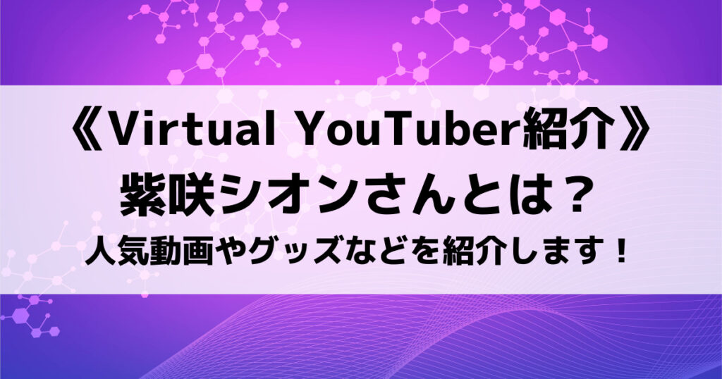 「紫咲シオンのプロフィール！歌やasmr動画、かわいい新衣装は？」のアイキャッチ画像