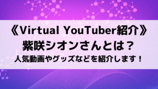ホロライブ紫咲シオンさんとは？人気動画やグッズなどを紹介します！