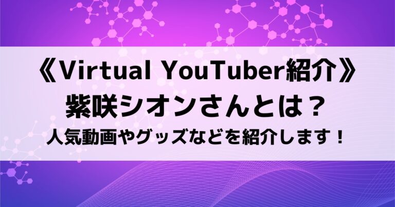 ホロライブ紫咲シオンさんとは？人気動画やグッズなどを紹介します！