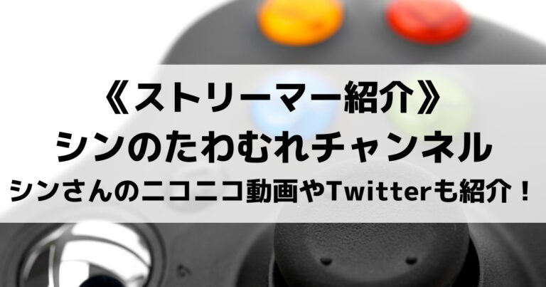 シンのたわむれチャンネルとは シンさんのニコニコ動画やtwitterも紹介 Eスポ 日本最大級のesportsメディア