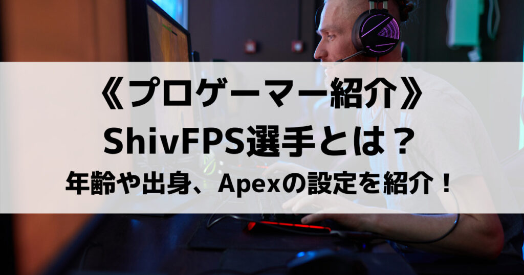 「ShivFPSについて！APEXの設定は？Twitchでの1v1配信も紹介！」のアイキャッチ画像
