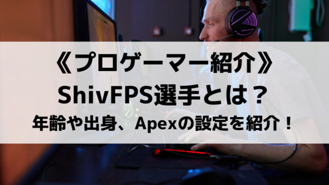 Apexで活躍するshivfps選手とは 年齢や出身 Apexの設定を紹介 Eスポ 日本最大級のesportsメディア