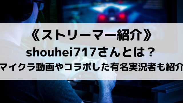 Shouhei717さんとは マイクラ実況動画や交流があった有名実況者も紹介 Eスポ 日本最大級のesportsメディア