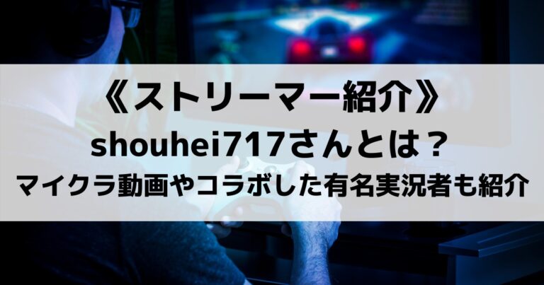 Shouhei717さんとは マイクラ実況動画や交流があった有名実況者も紹介 Eスポ 日本最大級のesportsメディア