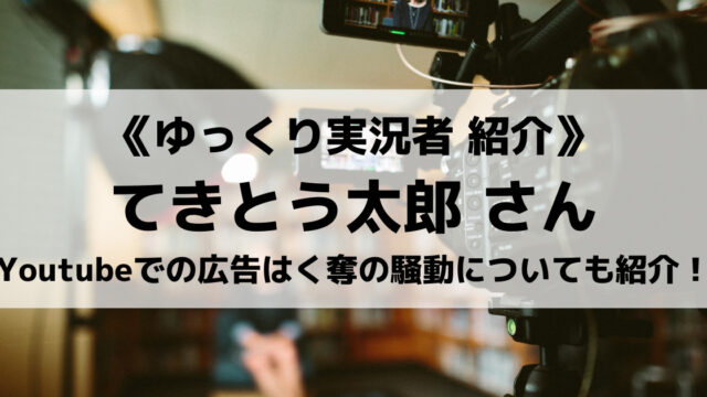 ゆっくり実況者のてきとう太郎さんとは 年収やアンチ Fortniteについても紹介 Eスポ 日本最大級のesportsメディア