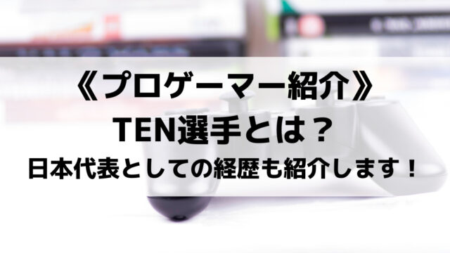 Favのten選手とは Overwatch日本代表としての経歴なども紹介 Eスポ 日本最大級のesportsメディア