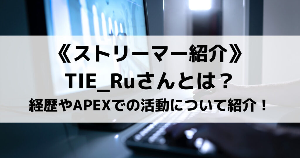 「TIE_RuのAPEX感度設定やデバイス紹介！素顔は超イケメン？」のアイキャッチ画像