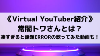 vtuberの常闇トワさんとは?ERRORの歌ってみた動画が凄すぎて感動?