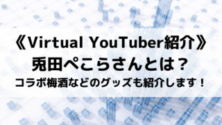 ホロライブの兎田ぺこらさんとは?コラボ梅酒などのグッズも紹介します!
