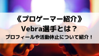 RushGamingのVebra選手とは?プロフィールや活動休止について紹介!