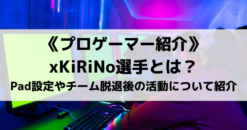 「xKiRiNo(きりの)のAPEX実力は？channelも紹介！」のアイキャッチ画像
