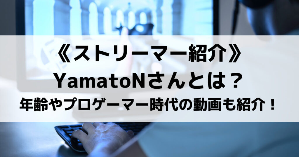 「YamatoNの年齢や素顔は？プロ時代のプレイスタイルや使用デバイス」のアイキャッチ画像