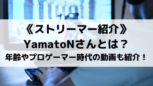 Detonatorのyamatonさんとは 年齢やプロゲーマー時代の動画も紹介 Eスポ 日本最大級のesportsメディア