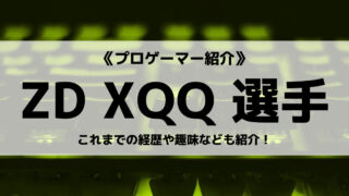 「ZETA DIVISION」の「XQQ」選手について紹介！