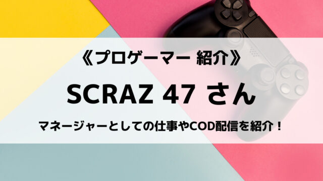 Scarzマネージャー47さんとは マネージャーの仕事や配信活動について紹介 Eスポ 日本最大級のesportsメディア