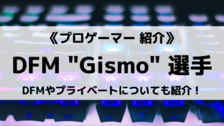 「DetonatioN Gaming」の「Gismo」選手について紹介!